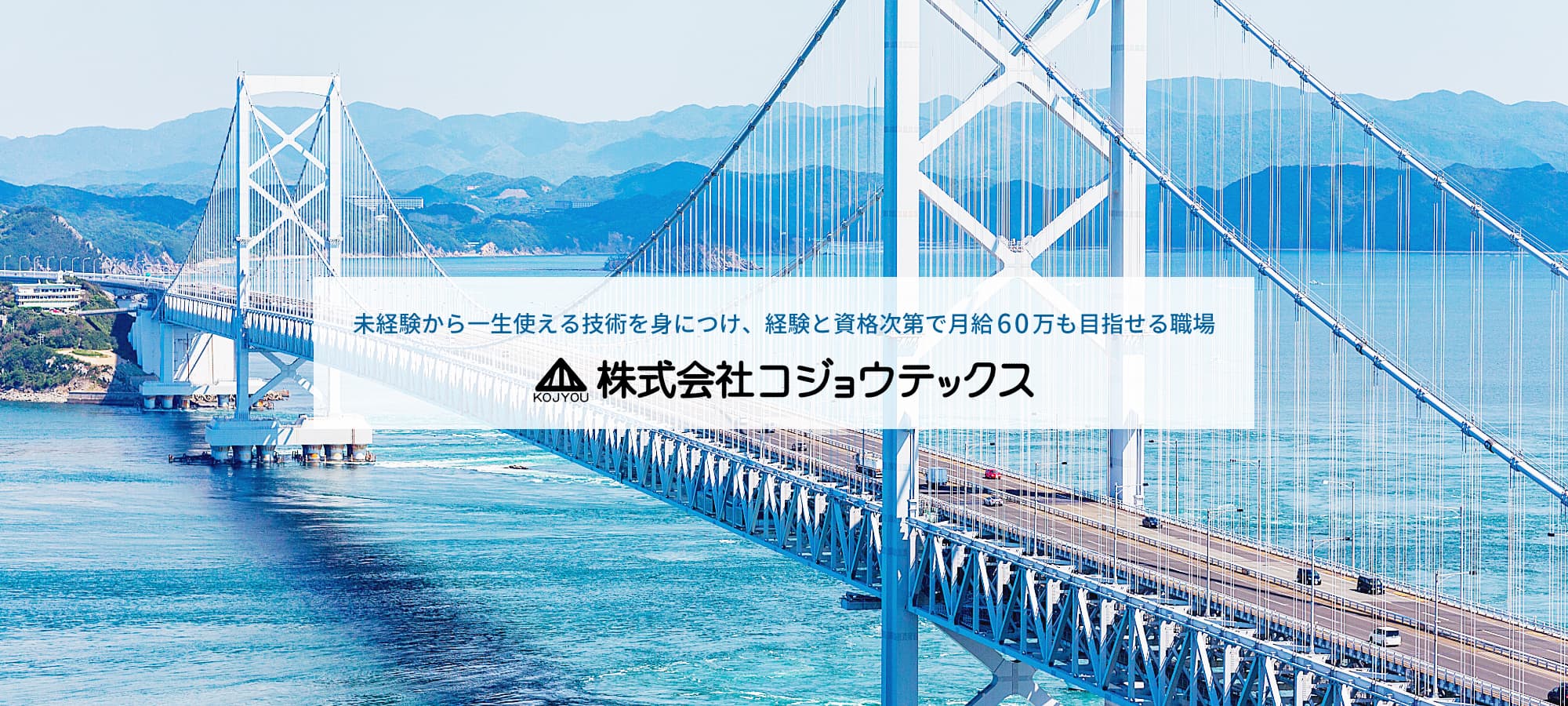 未経験から一生使える技術を身につけ、経験と資格次第で月給60万を目指せる職場
