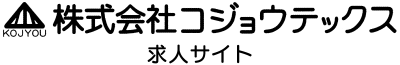 コジョウテックス採用サイト